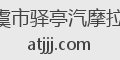 上虞市驿亭汽摩拉索