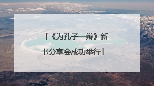 《为孔子一辩》新书分享会成功举行