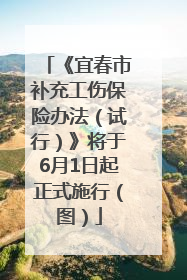 《宜春市补充工伤保险办法（试行）》将于6月1日起正式施行（图）
