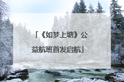 《如梦上塘》公益航班首发启航
