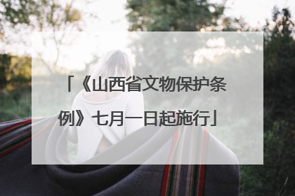 《山西省文物保护条例》七月一日起施行