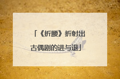 《折腰》折射出古偶剧的进与退