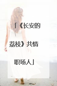 《长安的荔枝》共情职场人