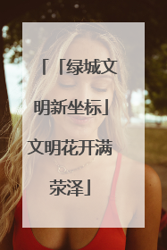 「绿城文明新坐标」文明花开满荥泽