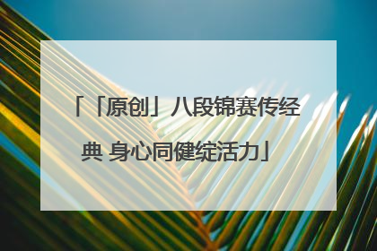 「原创」八段锦赛传经典 身心同健绽活力