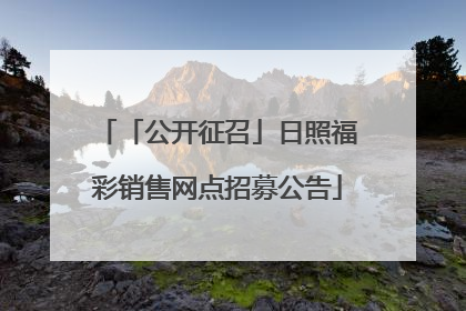 「公开征召」日照福彩销售网点招募公告