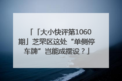 「大小快评第1060期」芝罘区这处“单侧停车牌”岂能成摆设？