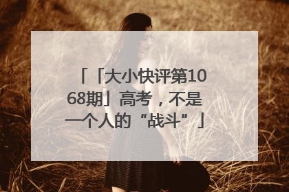 「大小快评第1068期」高考，不是一个人的“战斗”