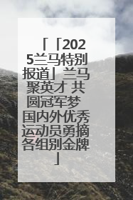 「2025兰马特别报道」兰马聚英才 共圆冠军梦 国内外优秀运动员勇摘各组别金牌