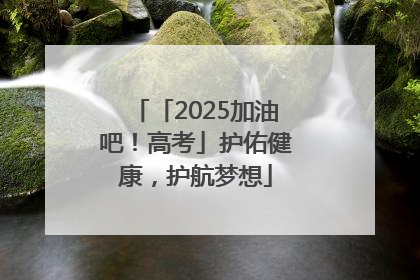 「2025加油吧！高考」护佑健康，护航梦想