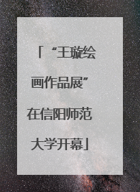 “王璇绘画作品展”在信阳师范大学开幕