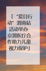 “爱目行动”渭南站活动举办 京渭医疗合作助力儿童视力保护