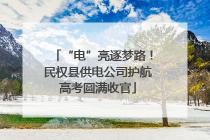 “电”亮逐梦路！民权县供电公司护航高考圆满收官
