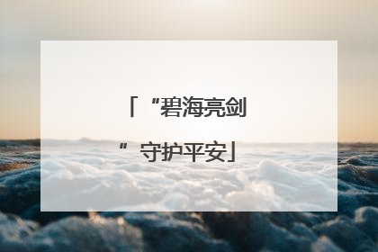 “碧海亮剑”守护平安