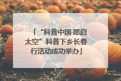 “科普中国·愿启太空”科普下乡长春行活动成功举办
