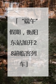 “端午”假期，衡阳东站加开28趟临客列车