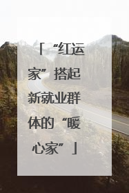 “红运家”搭起新就业群体的“暖心家”