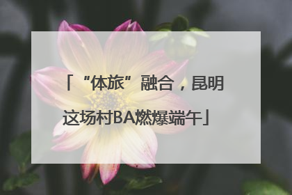 “体旅”融合，昆明这场村BA燃爆端午