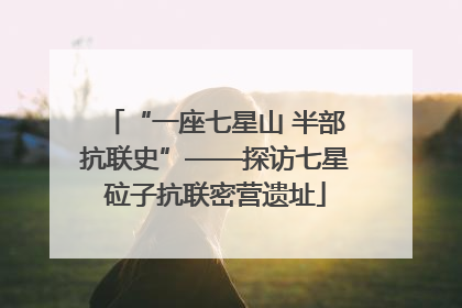 “一座七星山 半部抗联史”——探访七星砬子抗联密营遗址