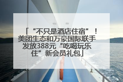 “不只是酒店住宿”！美团生态和万豪国际联手发放388元“吃喝玩乐住”新会员礼包