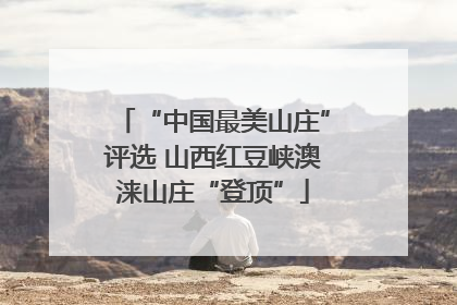 “中国最美山庄”评选 山西红豆峡澳涞山庄“登顶”