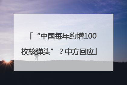 “中国每年约增100枚核弹头”？中方回应