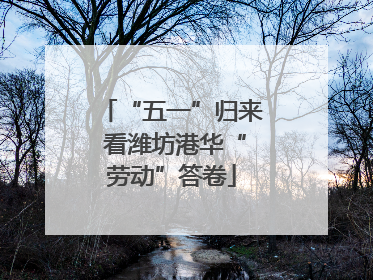 “五一”归来 看潍坊港华“劳动”答卷