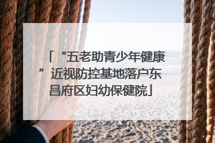 “五老助青少年健康”近视防控基地落户东昌府区妇幼保健院