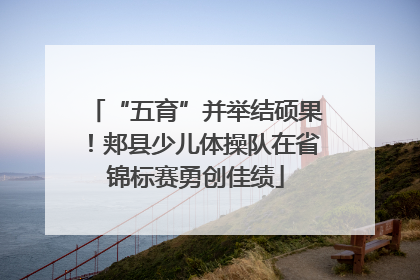 “五育”并举结硕果！郏县少儿体操队在省锦标赛勇创佳绩