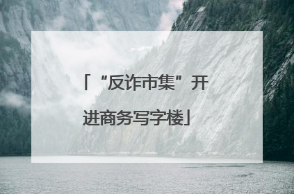 “反诈市集”开进商务写字楼