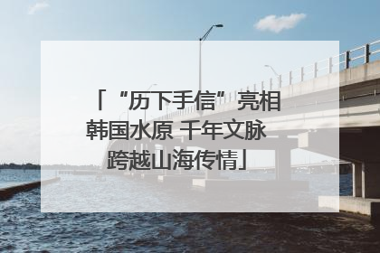 “历下手信”亮相韩国水原 千年文脉跨越山海传情