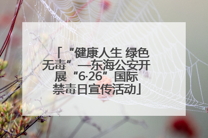 “健康人生 绿色无毒”—东海公安开展“6·26”国际禁毒日宣传活动