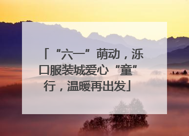 “六一”萌动，泺口服装城爱心“童”行，温暖再出发