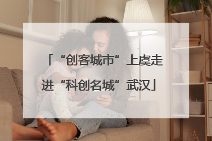 “创客城市”上虞走进“科创名城”武汉