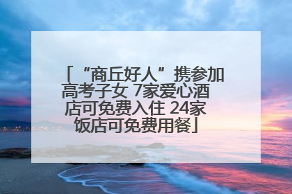 “商丘好人”携参加高考子女 7家爱心酒店可免费入住 24家饭店可免费用餐
