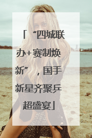 “四城联办+赛制焕新”，国手新星齐聚乒超盛宴