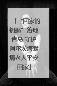 “回家的钥匙”落地青岛 守护阿尔茨海默病老人平安回家