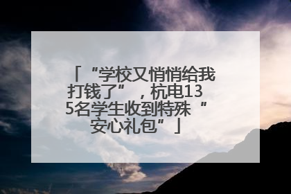 “学校又悄悄给我打钱了”，杭电135名学生收到特殊“安心礼包”