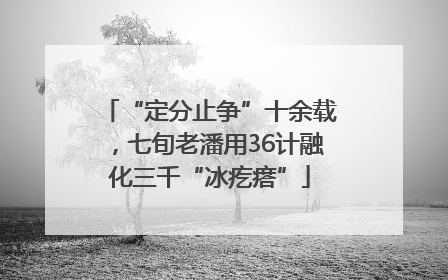 “定分止争”十余载，七旬老潘用36计融化三千“冰疙瘩”