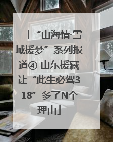 “山海情·雪域援梦”系列报道④ 山东援藏让“此生必驾318”多了N个理由