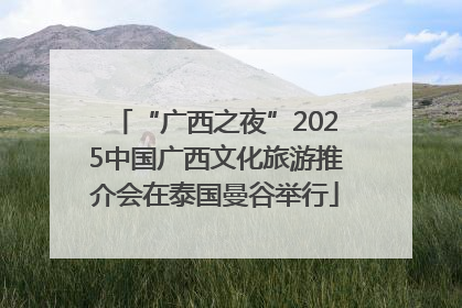 “广西之夜”2025中国广西文化旅游推介会在泰国曼谷举行