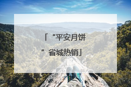 “平安月饼”省城热销