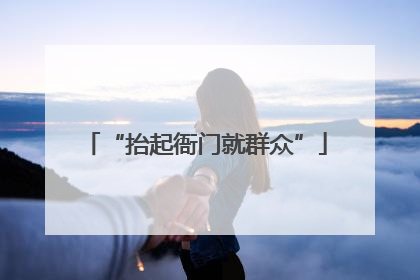 “抬起衙门就群众”