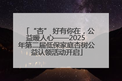 “杏” 好有你在，公益暖人心——2025 年第二届低保家庭杏树公益认领活动开启
