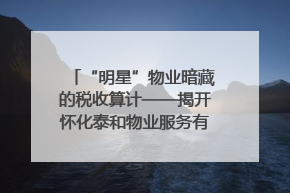 “明星”物业暗藏的税收算计——揭开怀化泰和物业服务有限公司隐匿未开票收入偷税真相