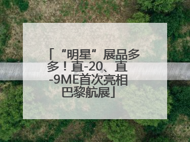 “明星”展品多多！直-20、直-9ME首次亮相巴黎航展