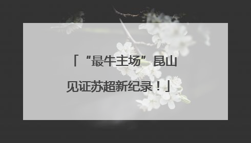 “最牛主场”昆山见证苏超新纪录！