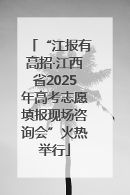 “江报有高招·江西省2025年高考志愿填报现场咨询会”火热举行