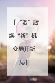 “老”店焕“新”机 变局开新局