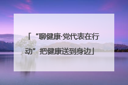 “聊健康·党代表在行动”把健康送到身边